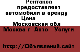 Рентакса предоставляет автомобили в аренду › Цена ­ 1 600 - Московская обл., Москва г. Авто » Услуги   